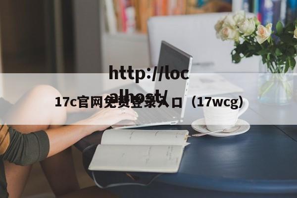 17c官网免费登录入口(17wcg)