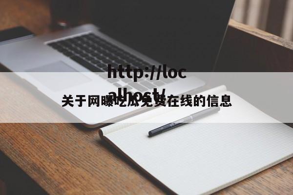 关于网曝吃瓜免费在线的信息