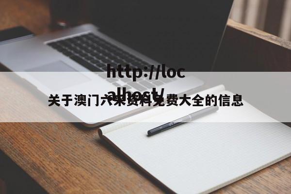 关于澳门六采资料免费大全的信息