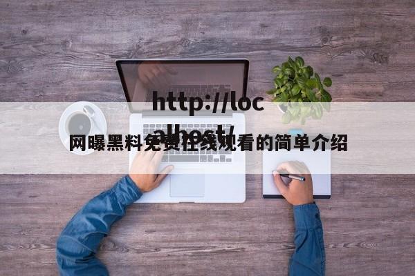 网曝黑料免费在线观看的简单介绍