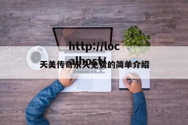 天美传奇永久免费的简单介绍