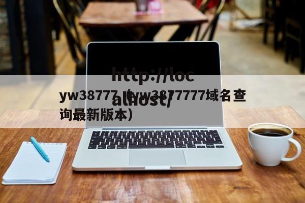 yw38777（yw3877777域名查询最新版本）