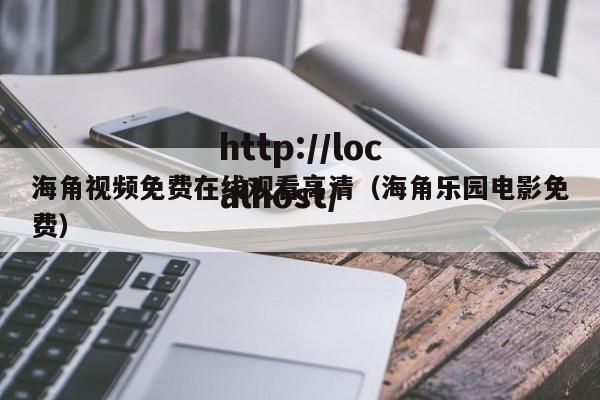 海角视频免费在线观看高清（海角乐园电影免费）