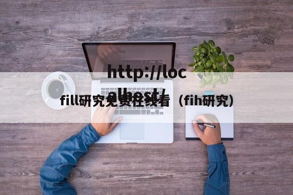 fill研究免费在线看（fih研究）
