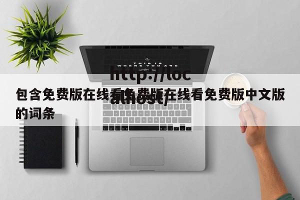 包含免费版在线看免费版在线看免费版中文版的词条