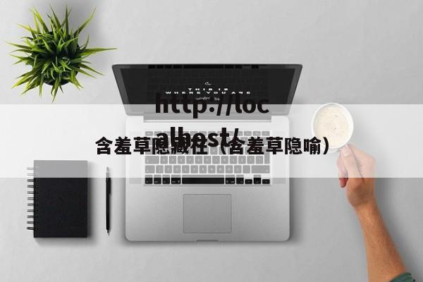 含羞草隐藏在(含羞草隐喻)