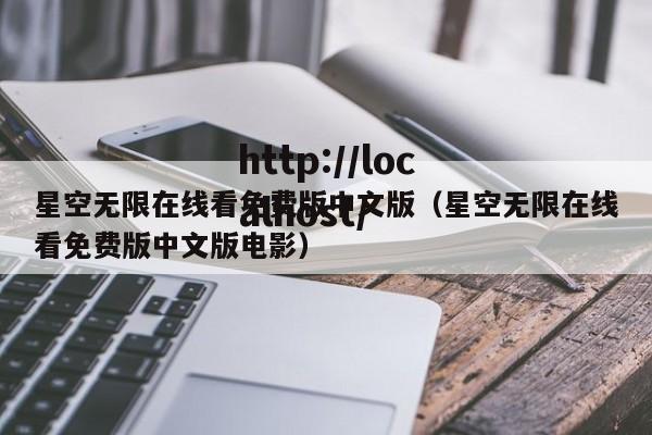 星空无限在线看免费版中文版(星空无限在线看免费版中文版电影)