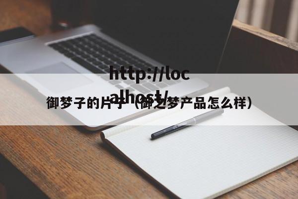 御梦子的片子(御之梦产品怎么样)