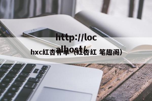 hxc红杏补单(红杏红 笔趣阁)