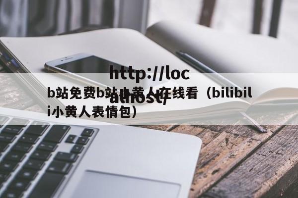 b站免费b站小黄人在线看(bilibili小黄人表情包)