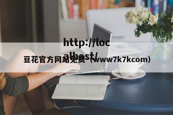 豆花官方网站免费(www7k7kcom)