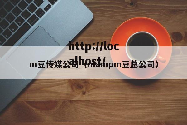 m豆传媒公司(mampm豆总公司)