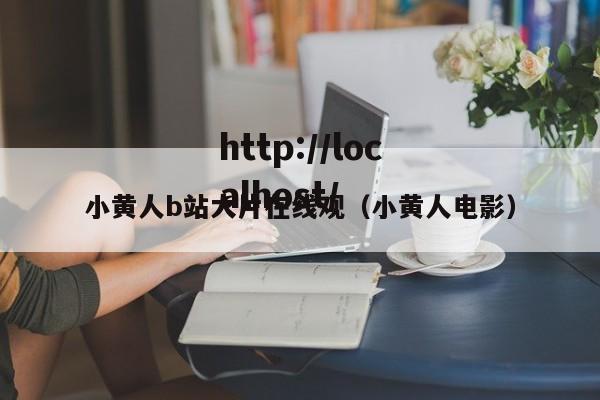 小黄人b站大片在线观(小黄人电影)