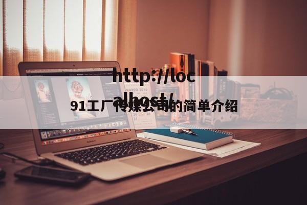 91工厂传媒公司的简单介绍