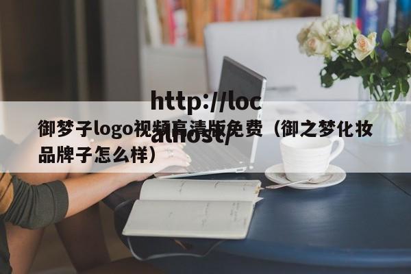 御梦子logo视频高清版免费(御之梦化妆品牌子怎么样)