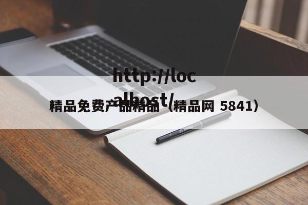 精品免费产品精品(精品网 5841)