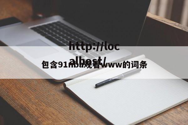包含91nba观看www的词条